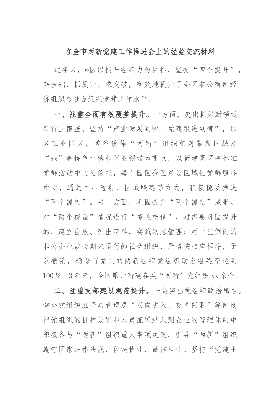 在全市两新党建工作推进会上的经验交流材料.docx_第1页