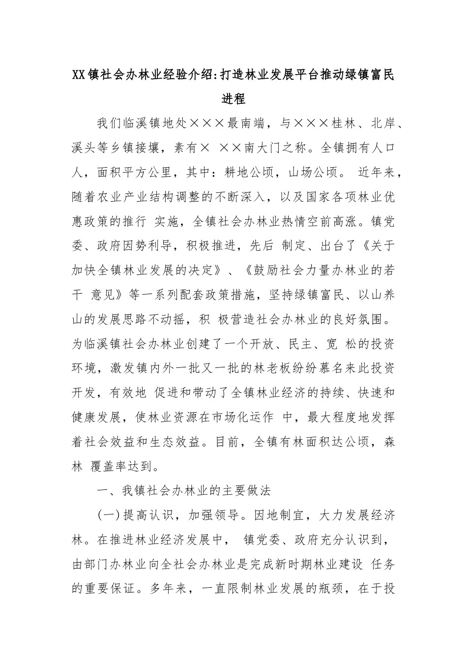 XX镇社会办林业经验介绍：打造林业发展平台推动绿镇富民进程.docx_第1页