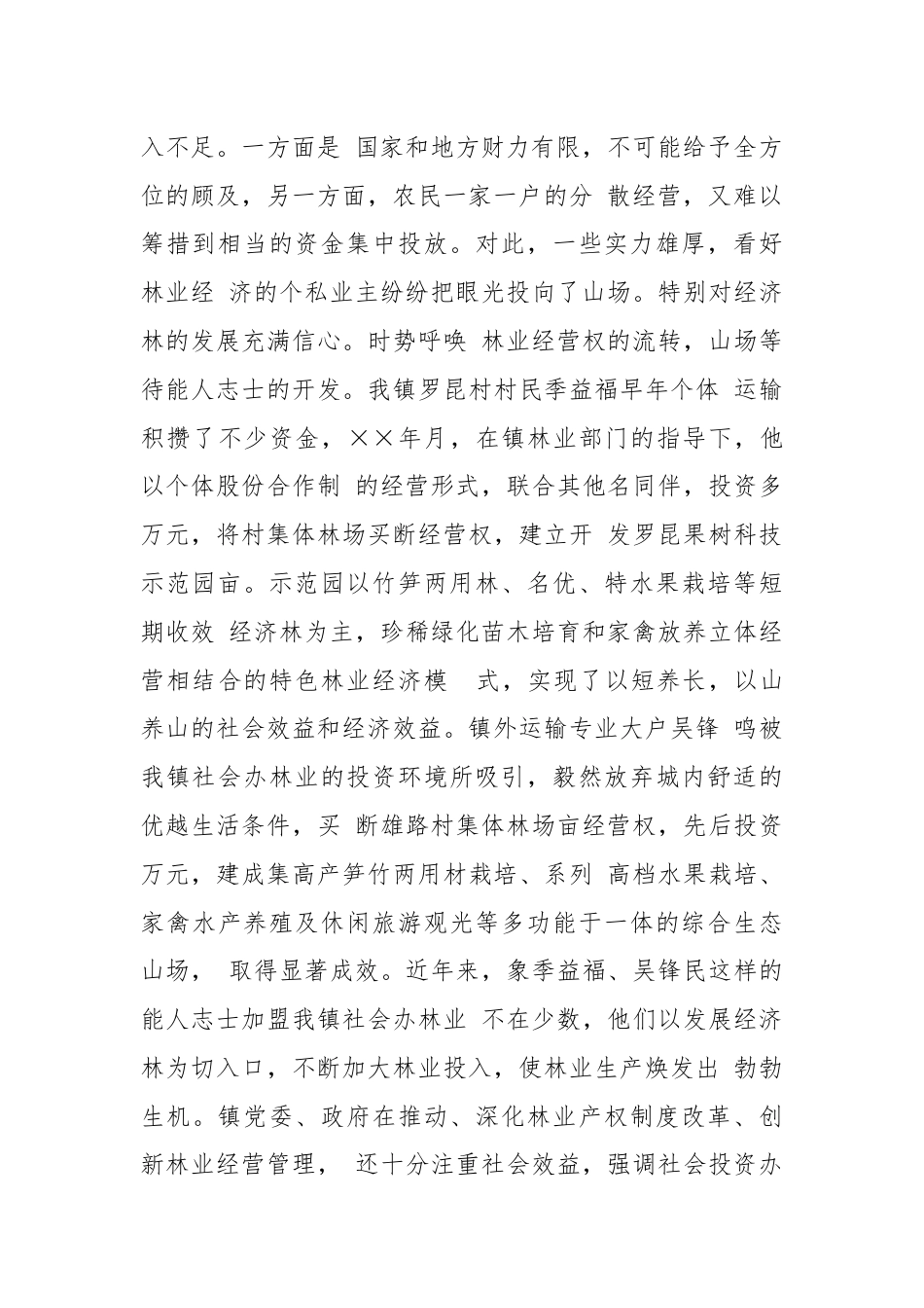 XX镇社会办林业经验介绍：打造林业发展平台推动绿镇富民进程.docx_第2页