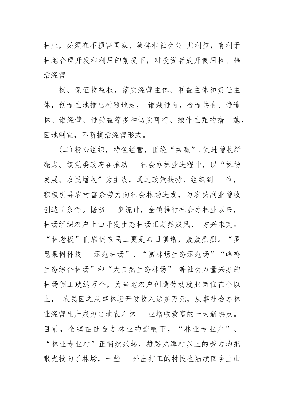 XX镇社会办林业经验介绍：打造林业发展平台推动绿镇富民进程.docx_第3页