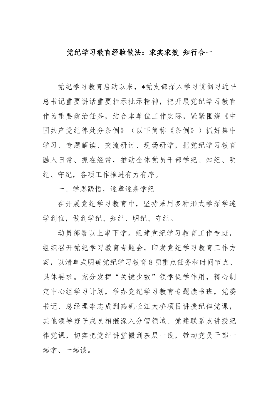 党纪学习教育经验做法：求实求效 知行合一.docx_第1页