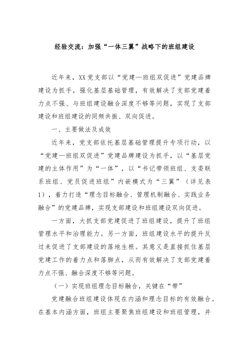 经验交流：加强“一体三翼”战略下的班组建设.docx_第1页