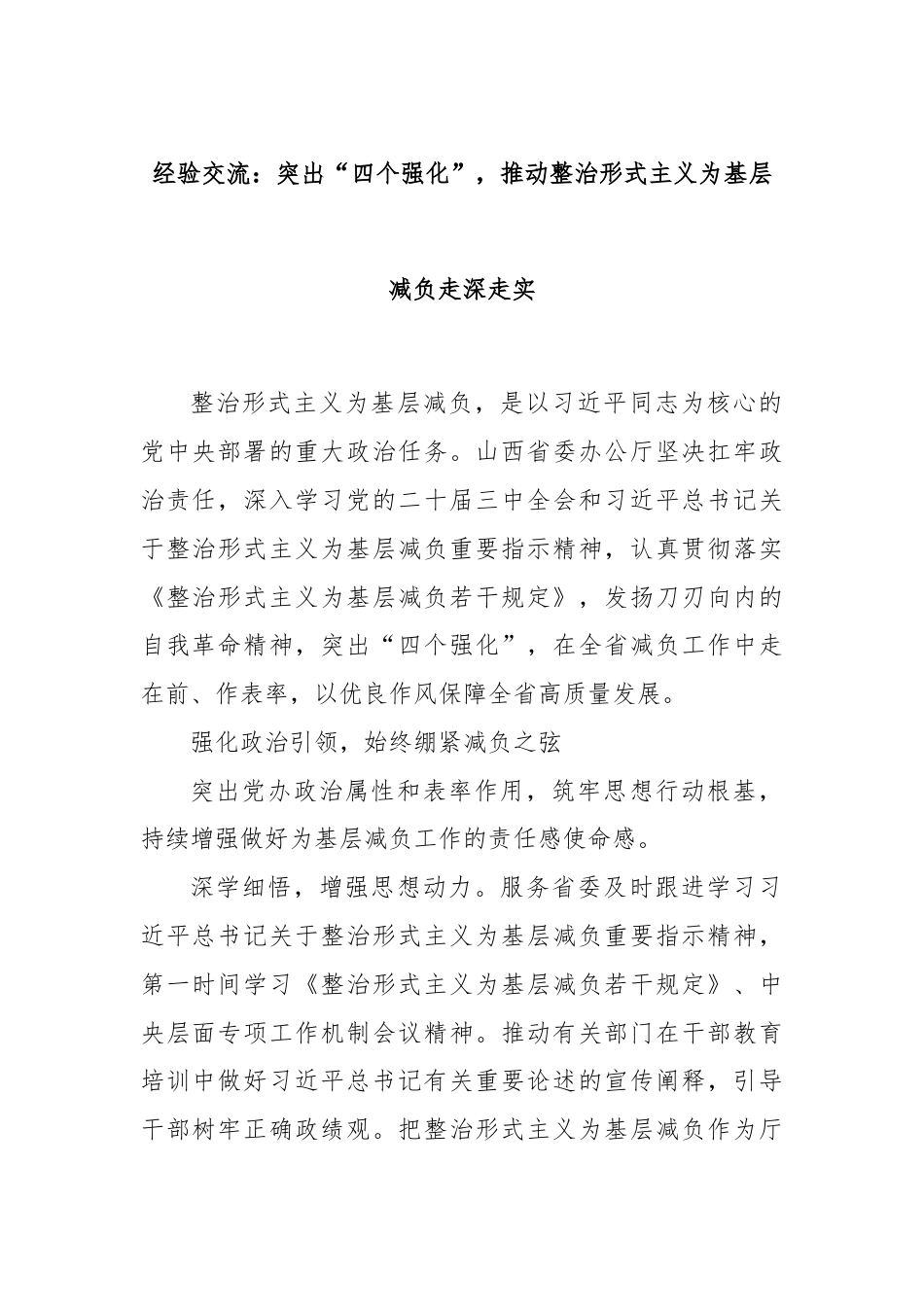 经验交流：突出“四个强化”，推动整治形式主义为基层减负走深走实.docx_第1页