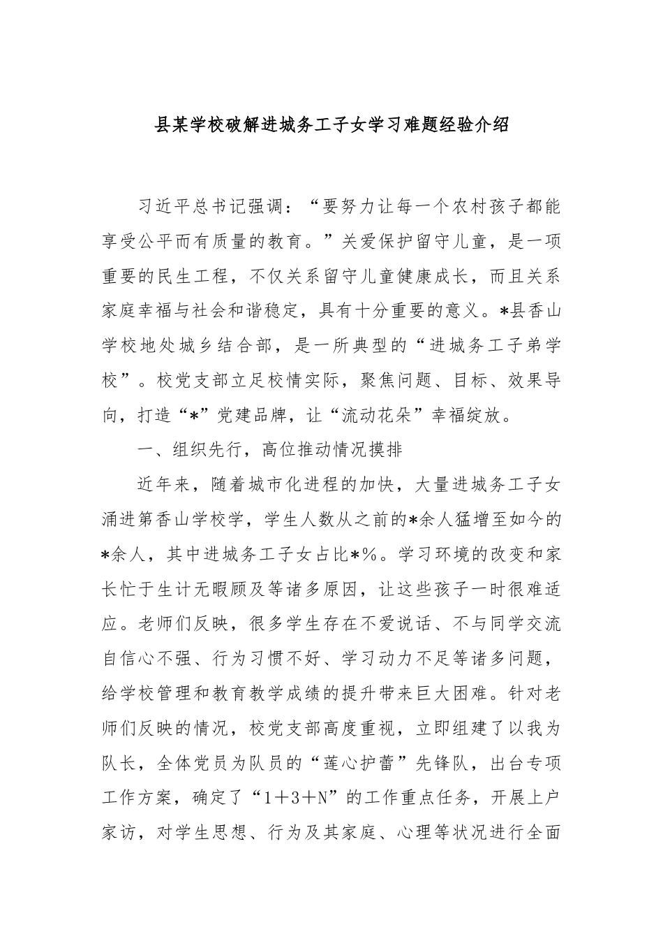 县某学校破解进城务工子女学习难题经验介绍.docx_第1页