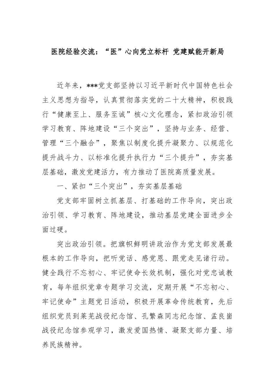 医院经验交流：“医”心向党立标杆 党建赋能开新局.docx_第1页