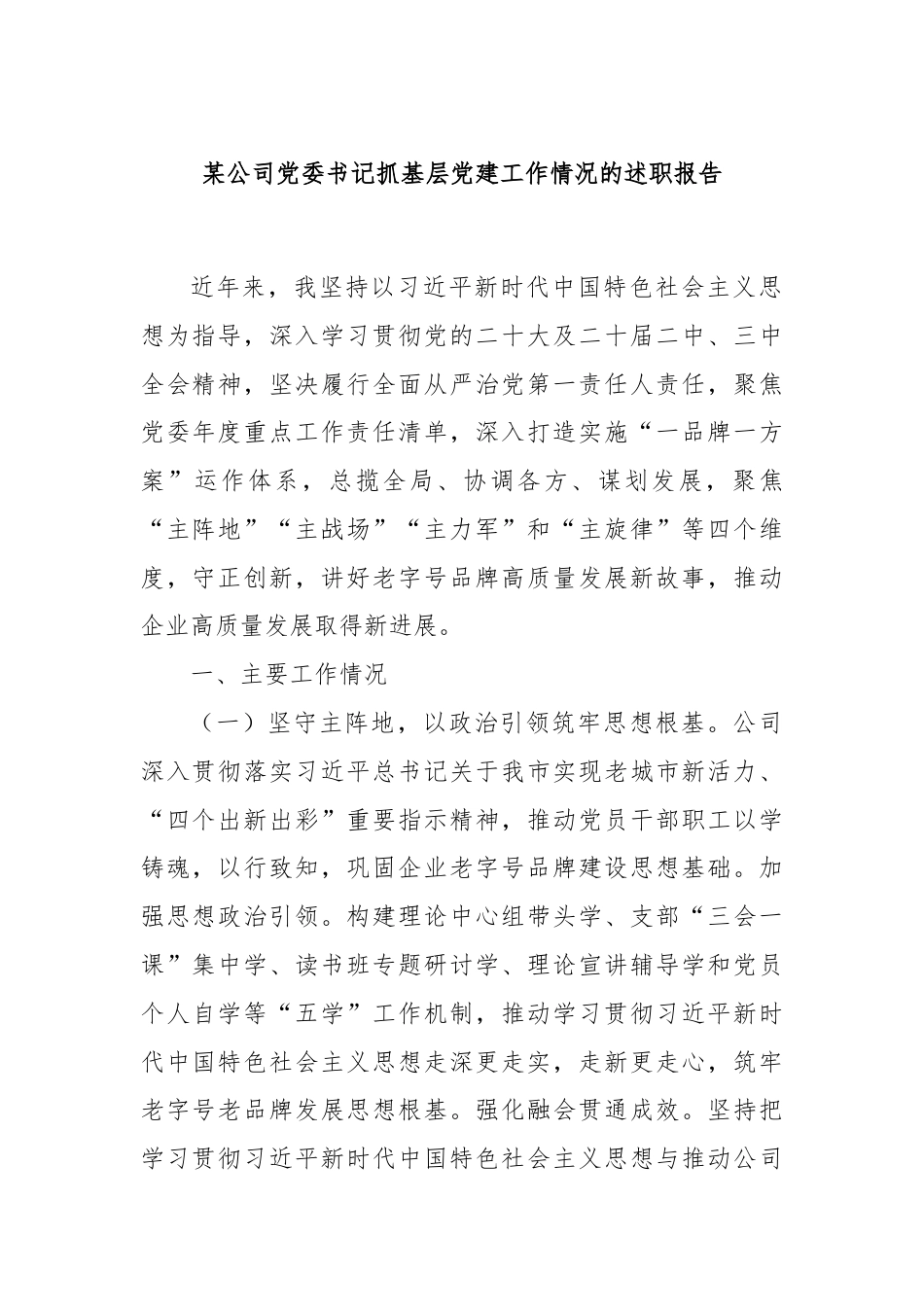 某公司党委书记抓基层党建工作情况的述职报告.docx_第1页