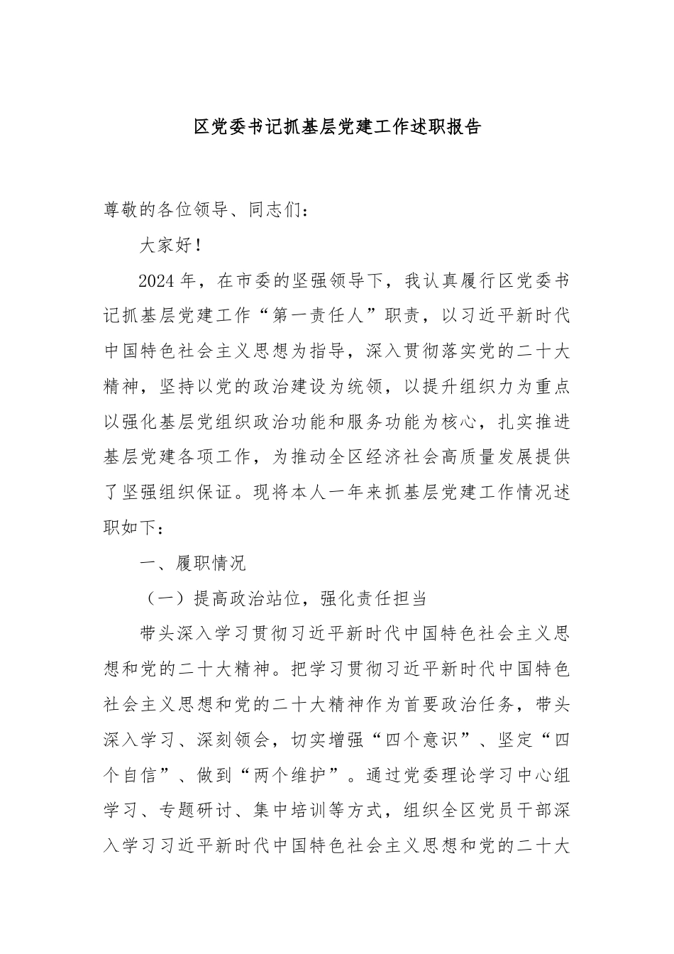 区党委书记抓基层党建工作述职报告.docx_第1页