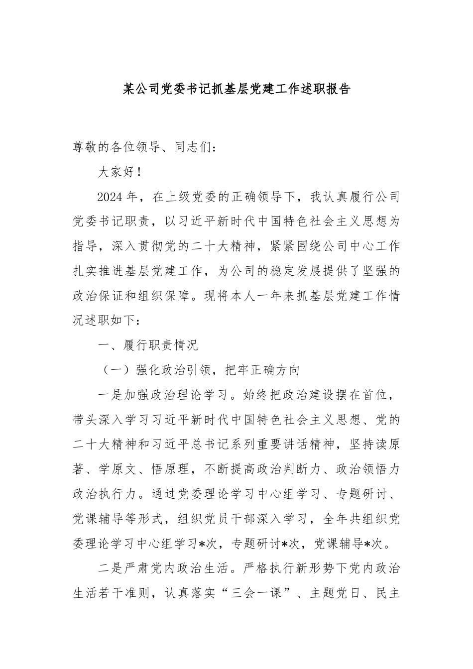 某公司党委书记抓基层党建工作述职报告.docx_第1页