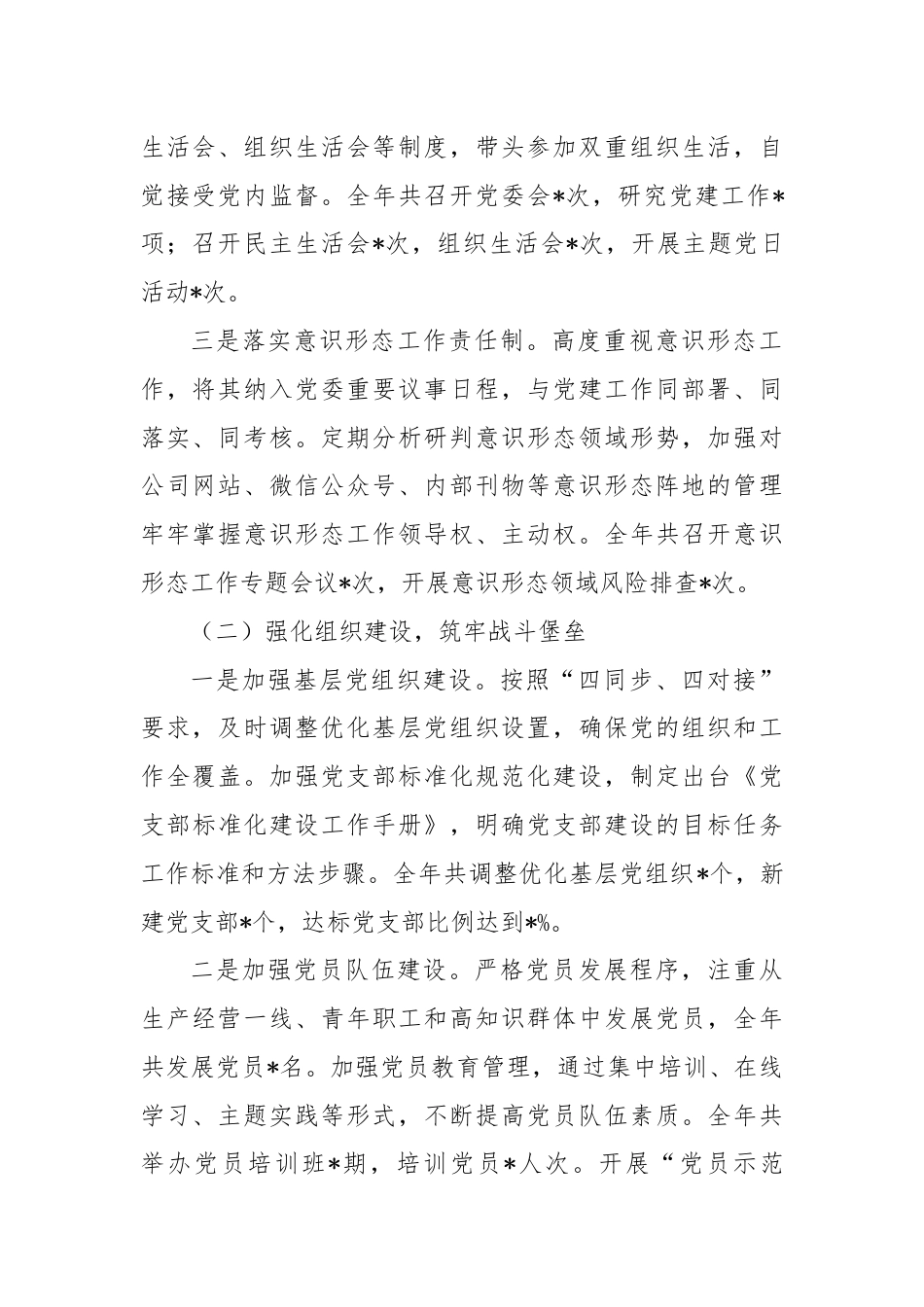 某公司党委书记抓基层党建工作述职报告.docx_第2页