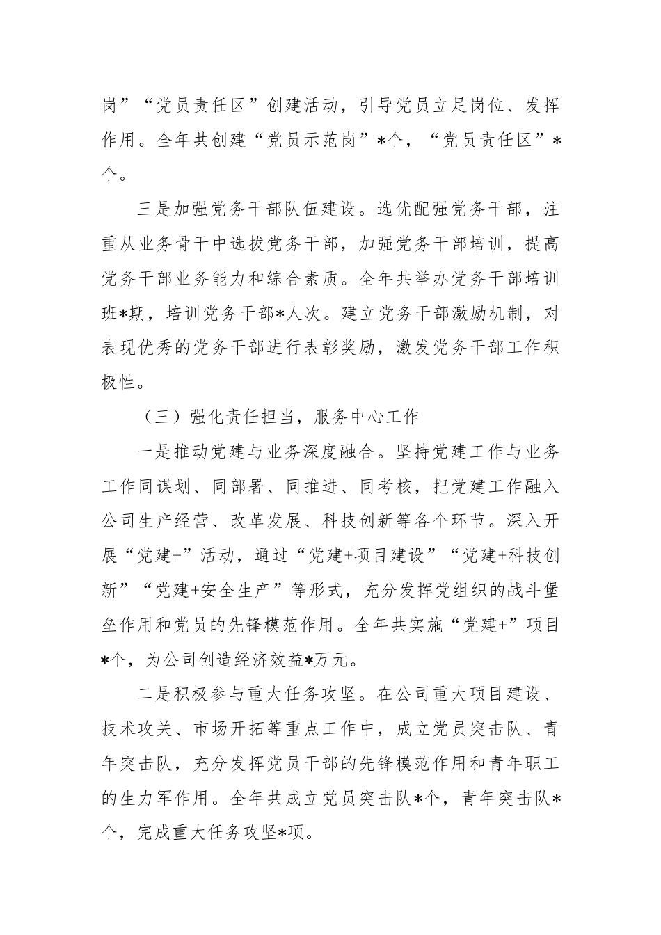 某公司党委书记抓基层党建工作述职报告.docx_第3页