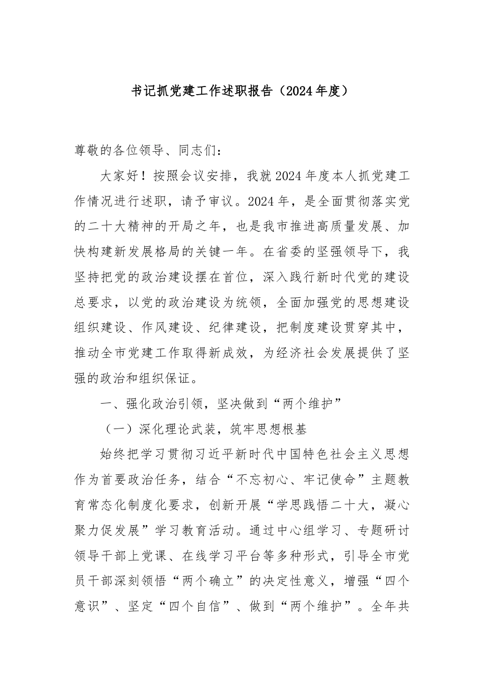 书记抓党建工作述职报告（2024年度）.docx_第1页