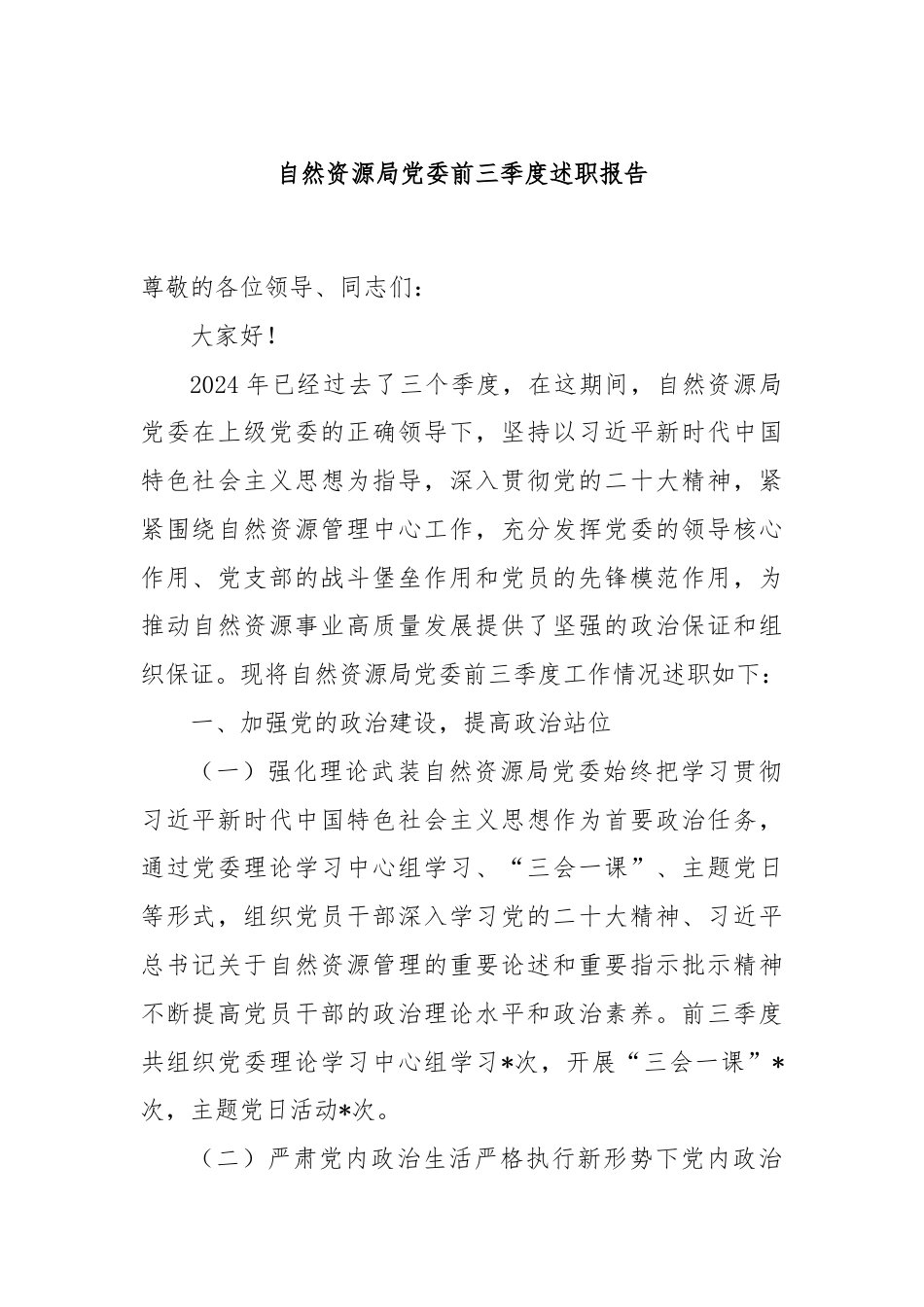 自然资源局党委前三季度述职报告.docx_第1页