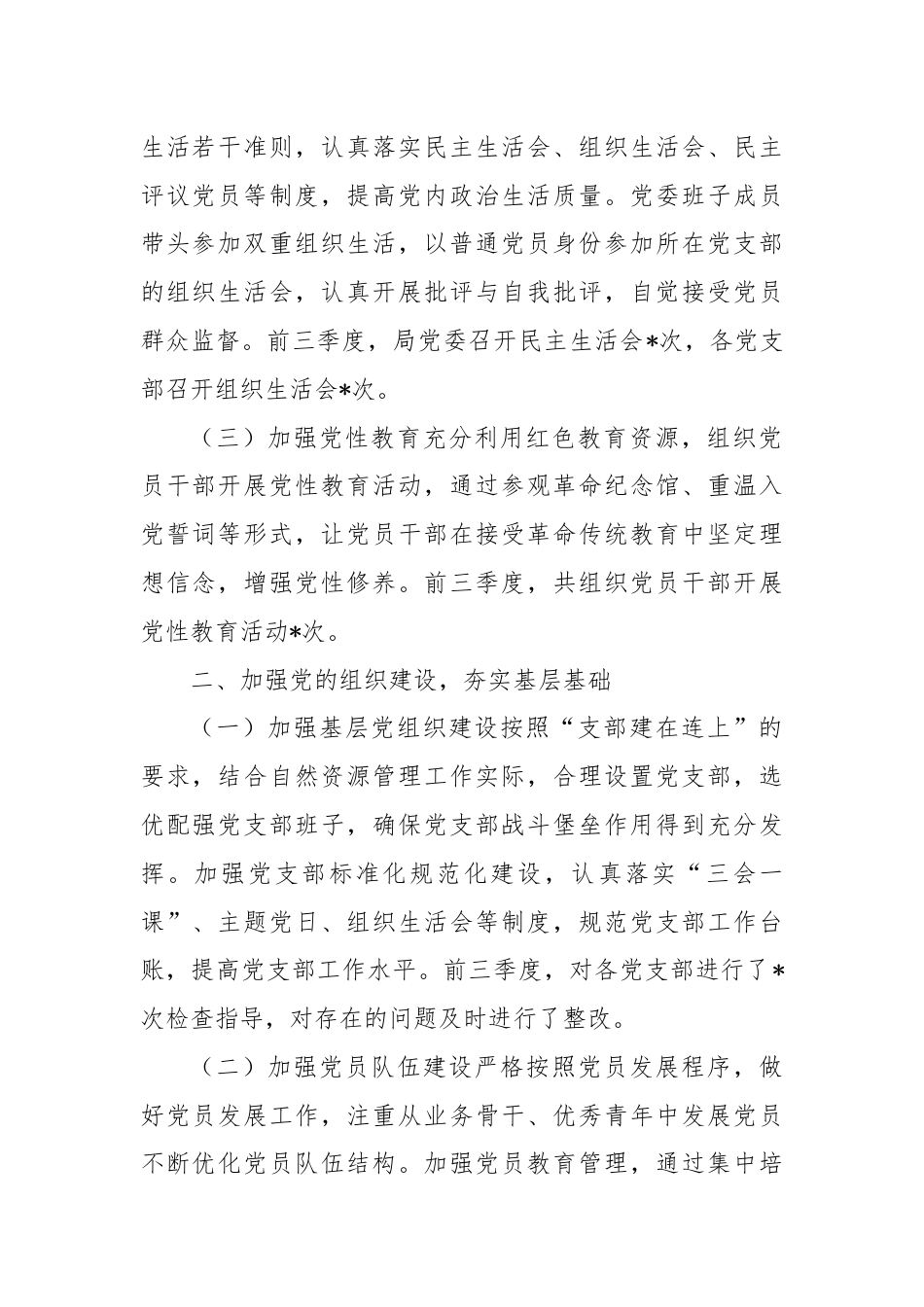 自然资源局党委前三季度述职报告.docx_第2页