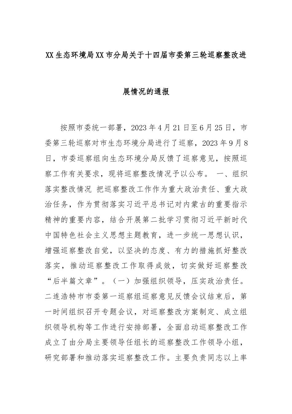 XX生态环境局XX市分局关于十四届市委第三轮巡察整改进展情况的通报.docx_第1页