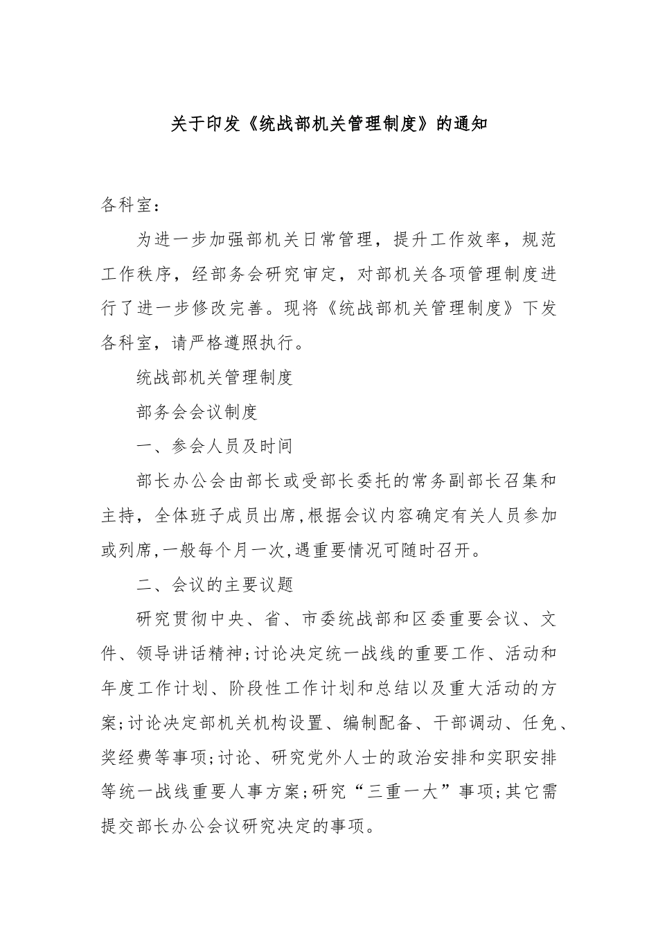 关于印发《统战部机关管理制度》的通知.docx_第1页