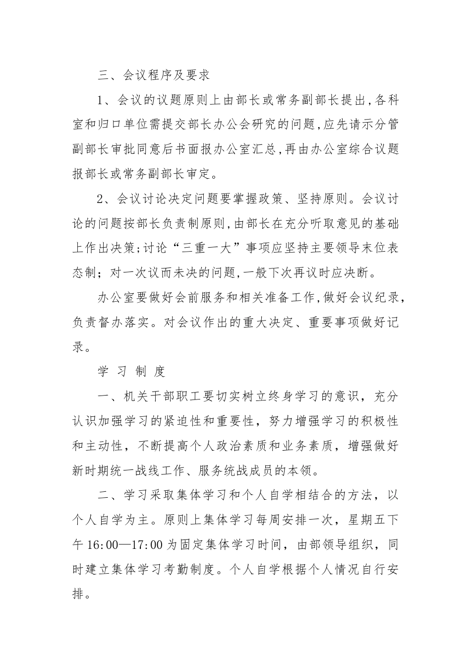 关于印发《统战部机关管理制度》的通知.docx_第2页