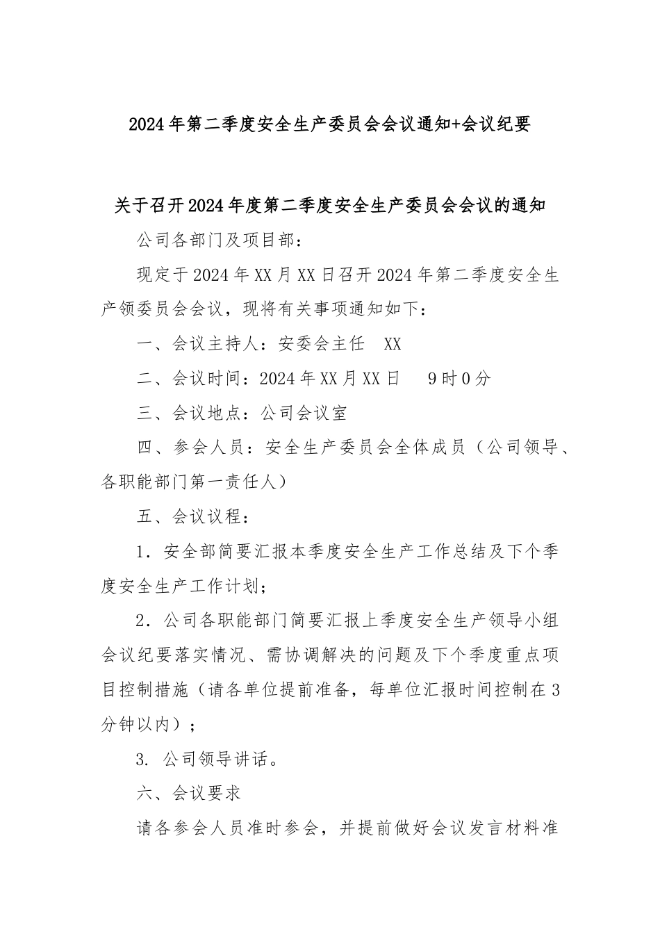 2024年第二季度安全生产委员会会议通知+会议纪要.docx_第1页