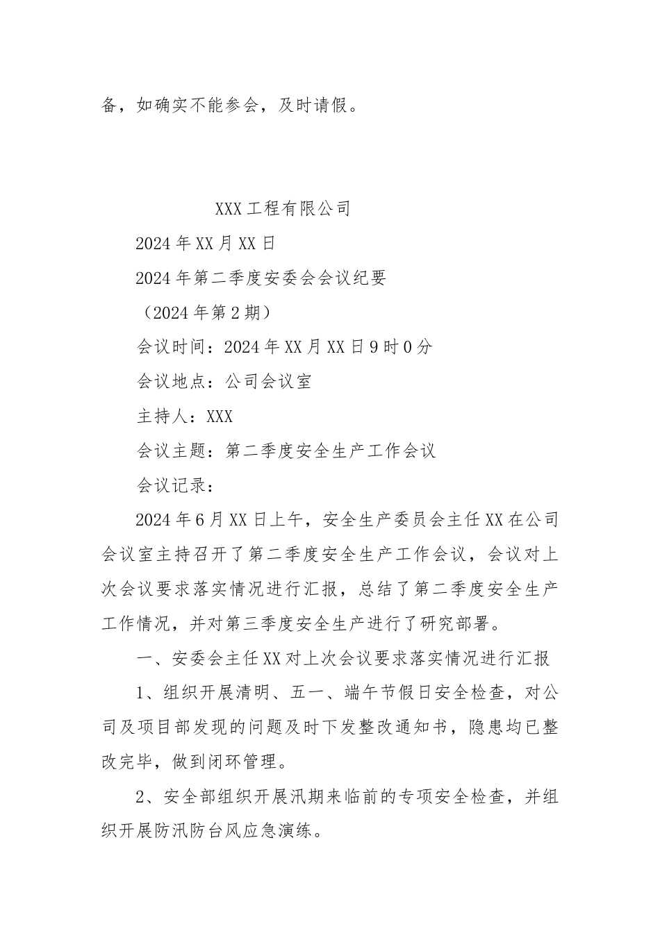 2024年第二季度安全生产委员会会议通知+会议纪要.docx_第2页