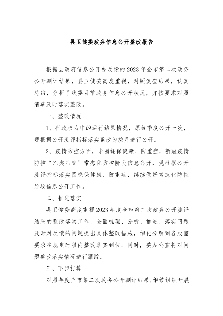 县卫健委政务信息公开整改报告.docx_第1页