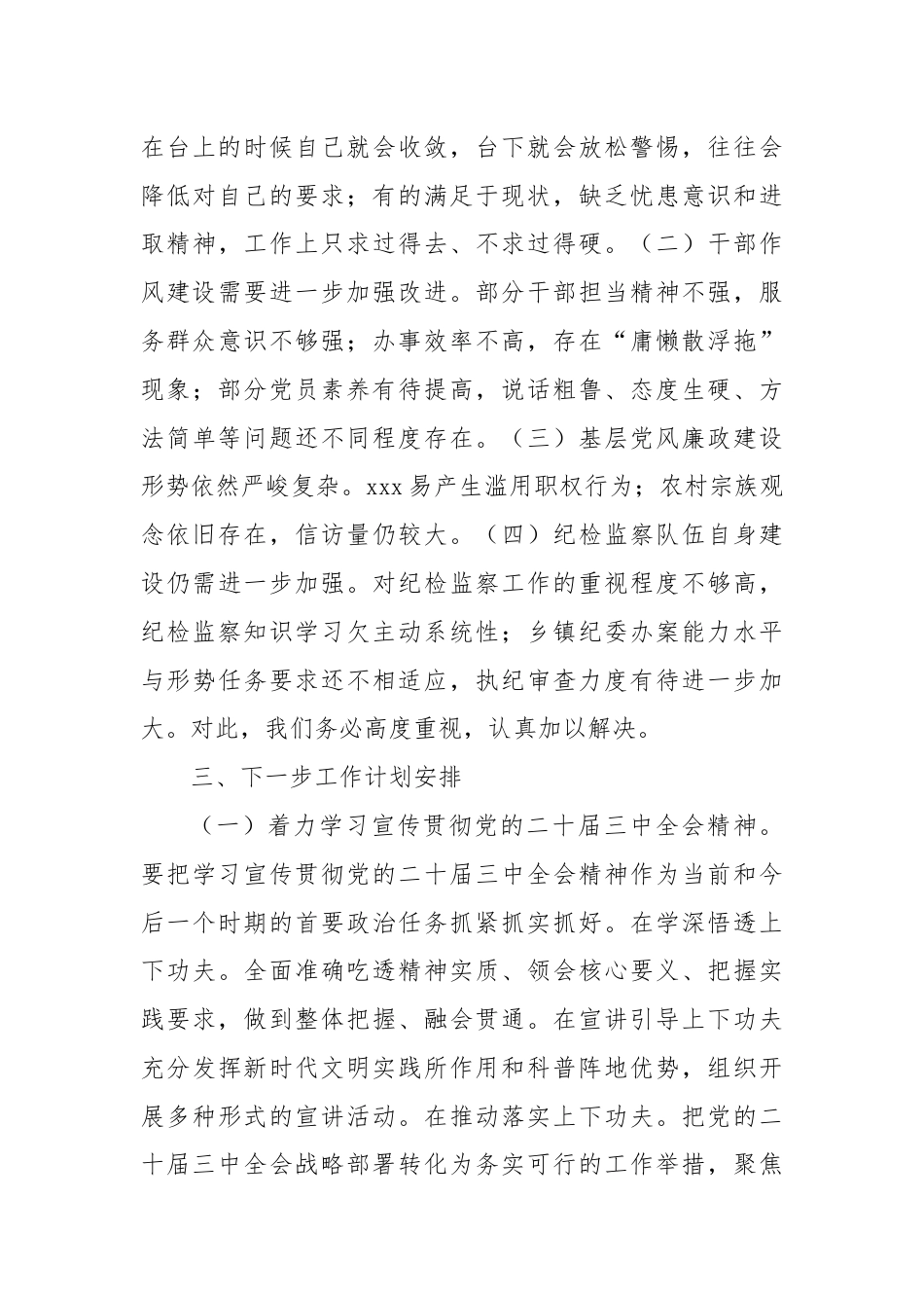 2024年乡镇纪委履行党风廉政建设监督责任的报告.docx_第3页