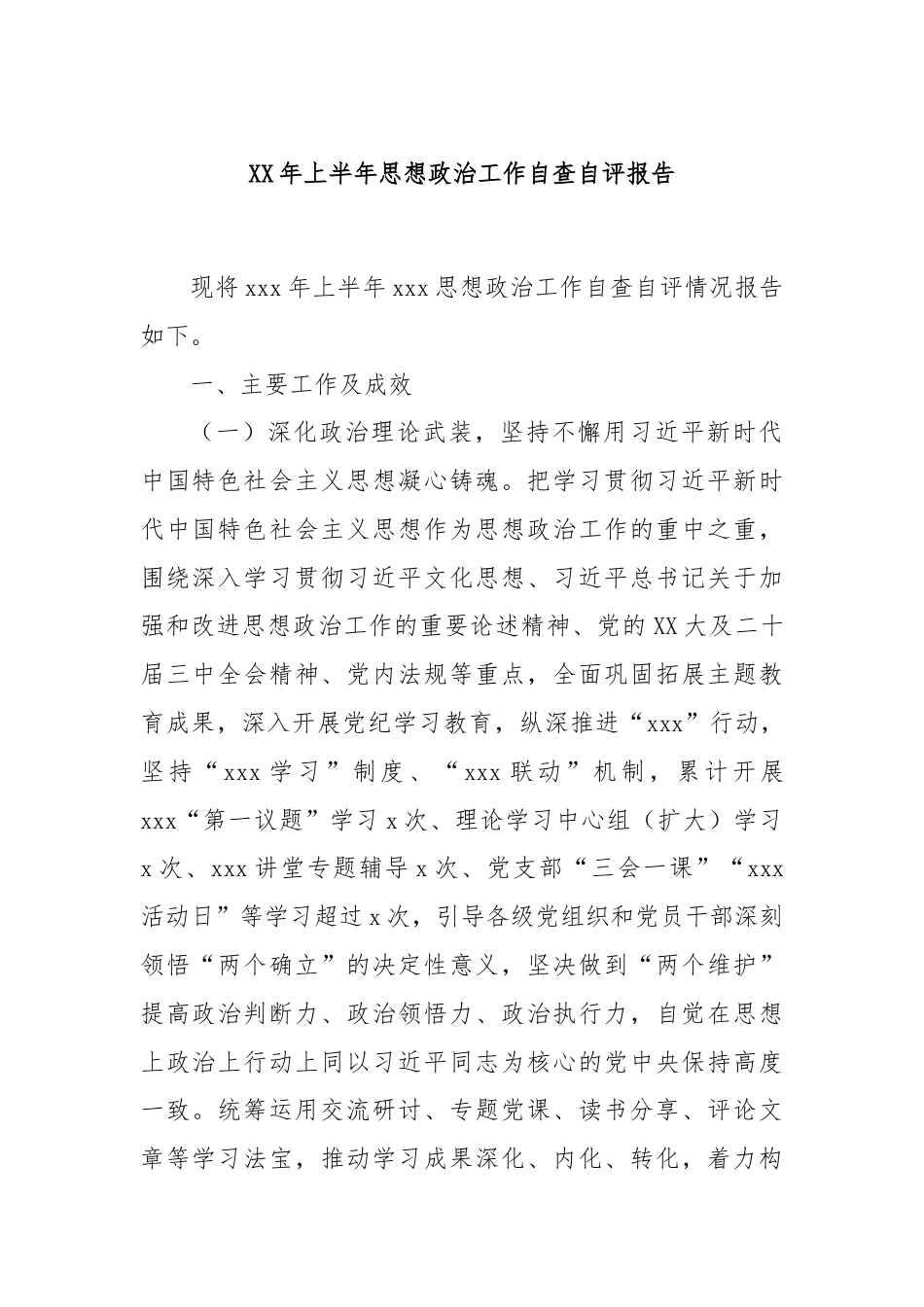 XX年上半年思想政治工作自查自评报告.docx_第1页