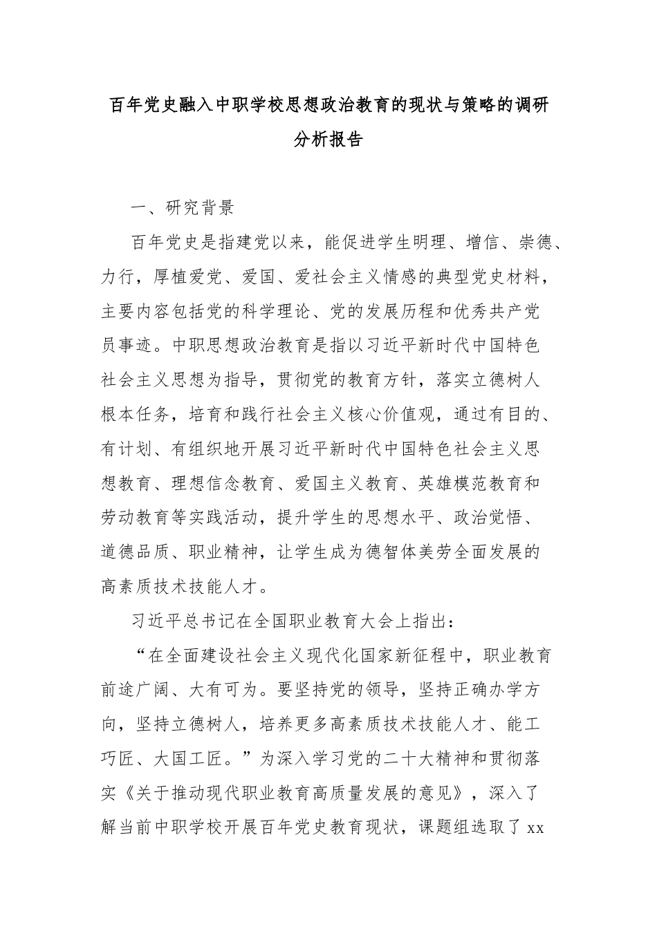 百年党史融入中职学校思想政治教育的现状与策略的调研分析报告.docx_第1页