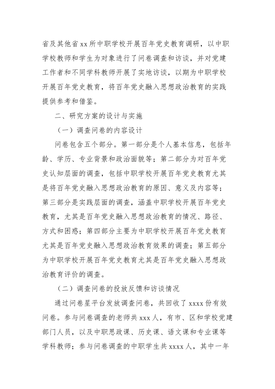 百年党史融入中职学校思想政治教育的现状与策略的调研分析报告.docx_第2页