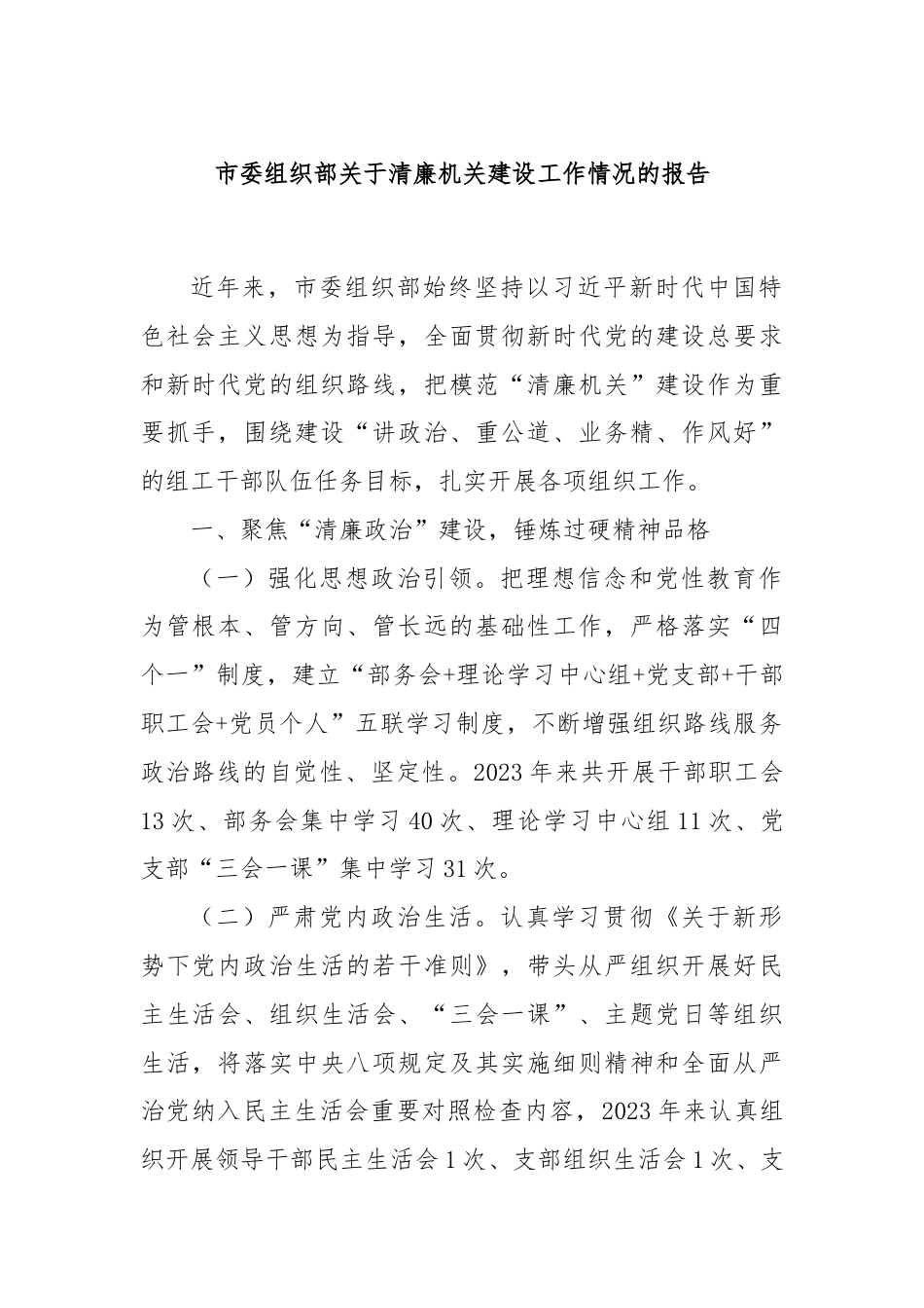 市委组织部关于清廉机关建设工作情况的报告.docx_第1页