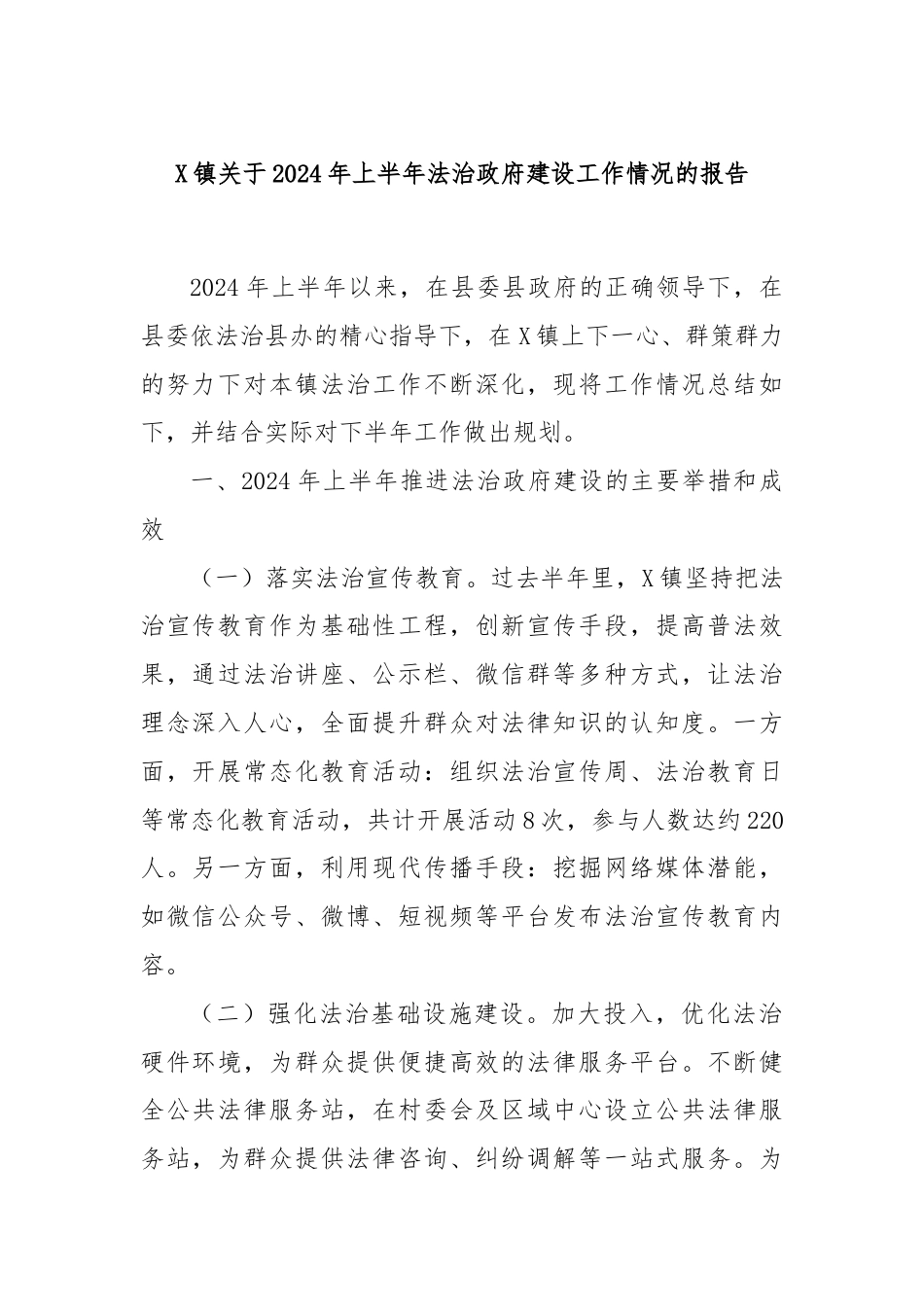 X镇关于2024年上半年法治政府建设工作情况的报告.docx_第1页