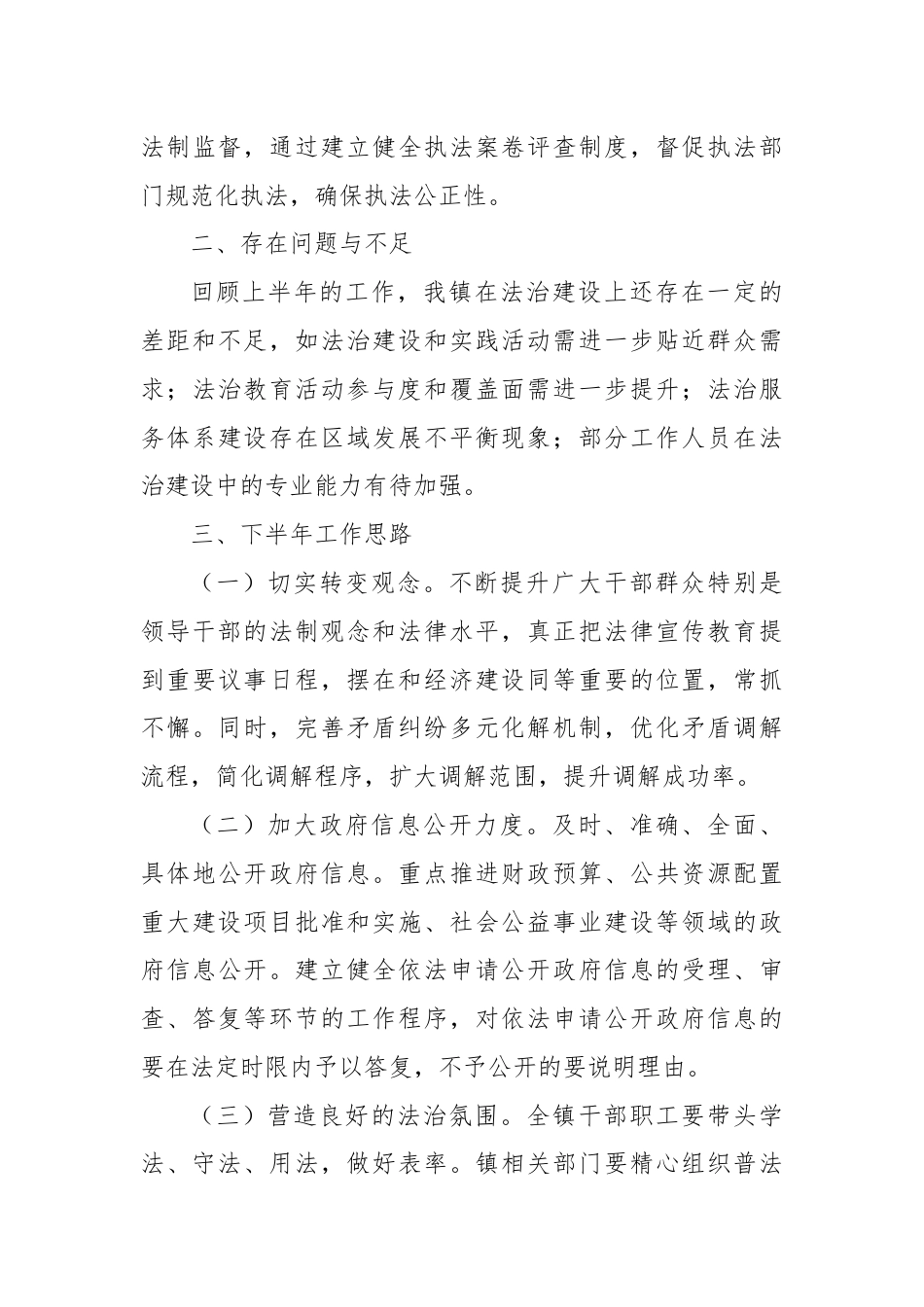 X镇关于2024年上半年法治政府建设工作情况的报告.docx_第3页