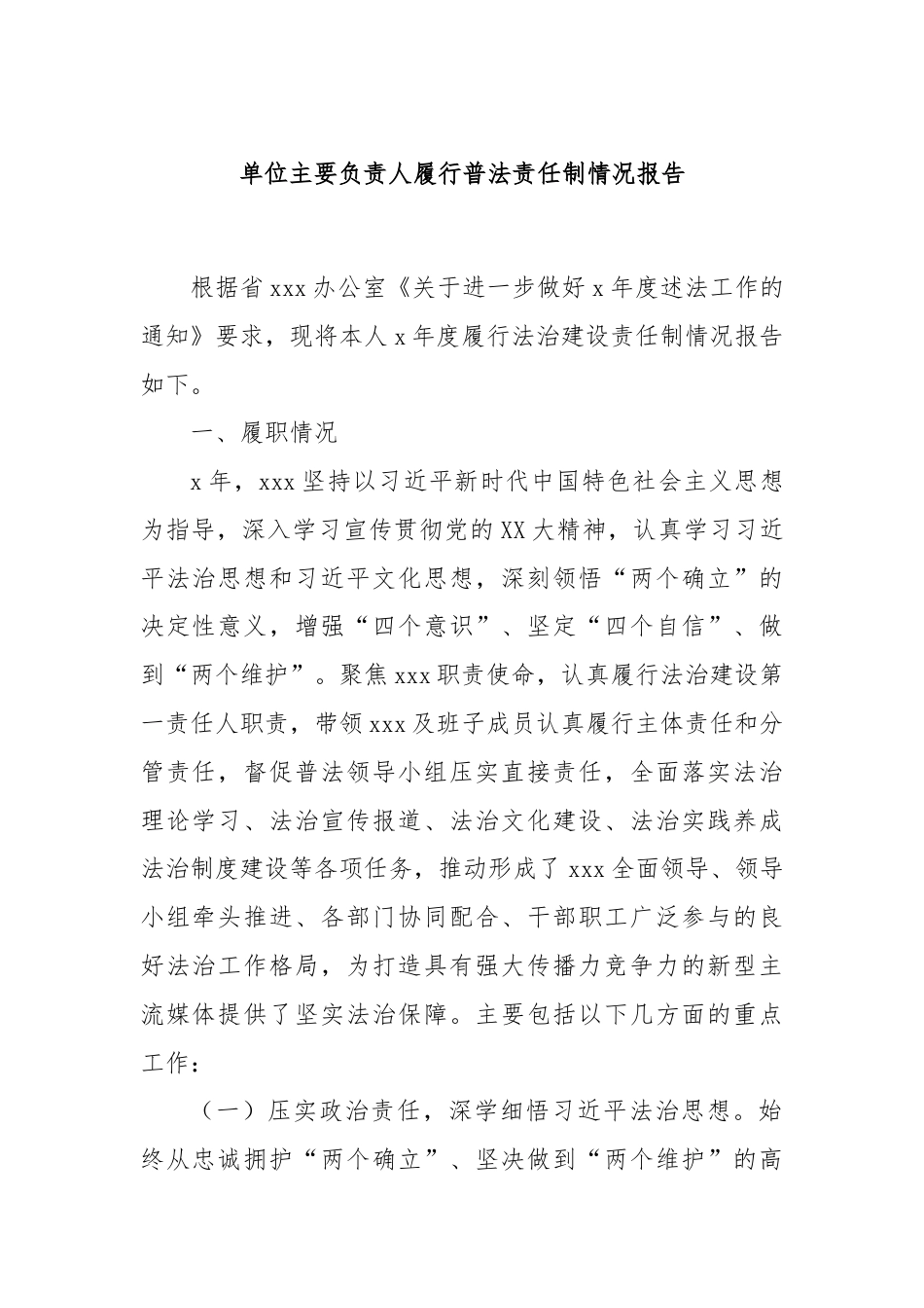 单位主要负责人履行普法责任制情况报告.docx_第1页