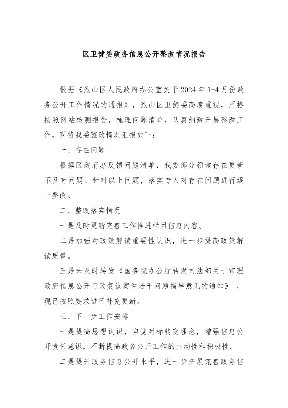 区卫健委政务信息公开整改情况报告.docx_第1页