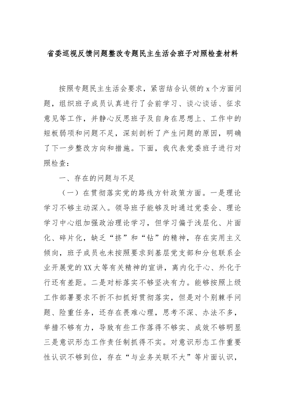 省委巡视反馈问题整改专题民主生活会班子对照检查材料.docx_第1页