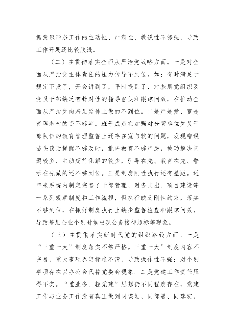 省委巡视反馈问题整改专题民主生活会班子对照检查材料.docx_第2页