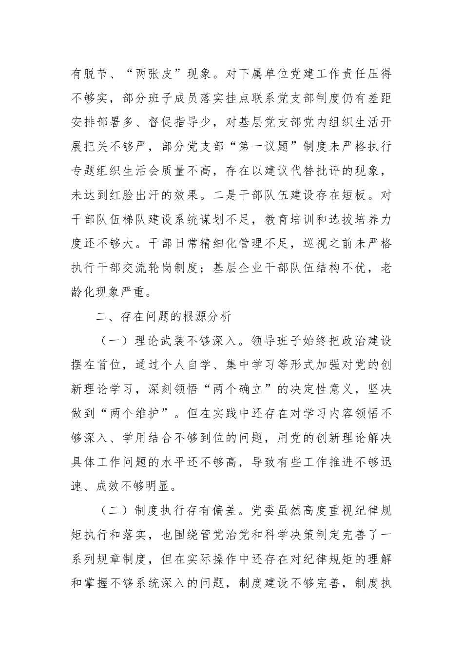 省委巡视反馈问题整改专题民主生活会班子对照检查材料.docx_第3页