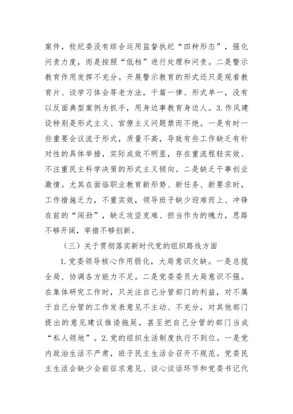 巡察整改专题民主生活会班子对照检查材料.docx_第3页