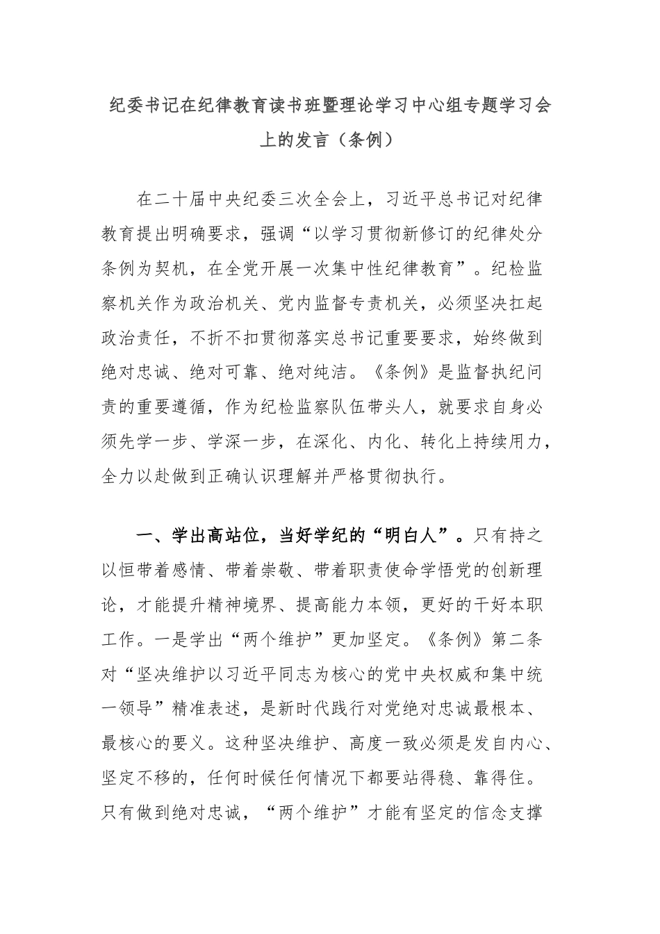 纪委书记在纪律教育读书班暨理论学习中心组专题学习会上的发言（条例）.docx_第1页