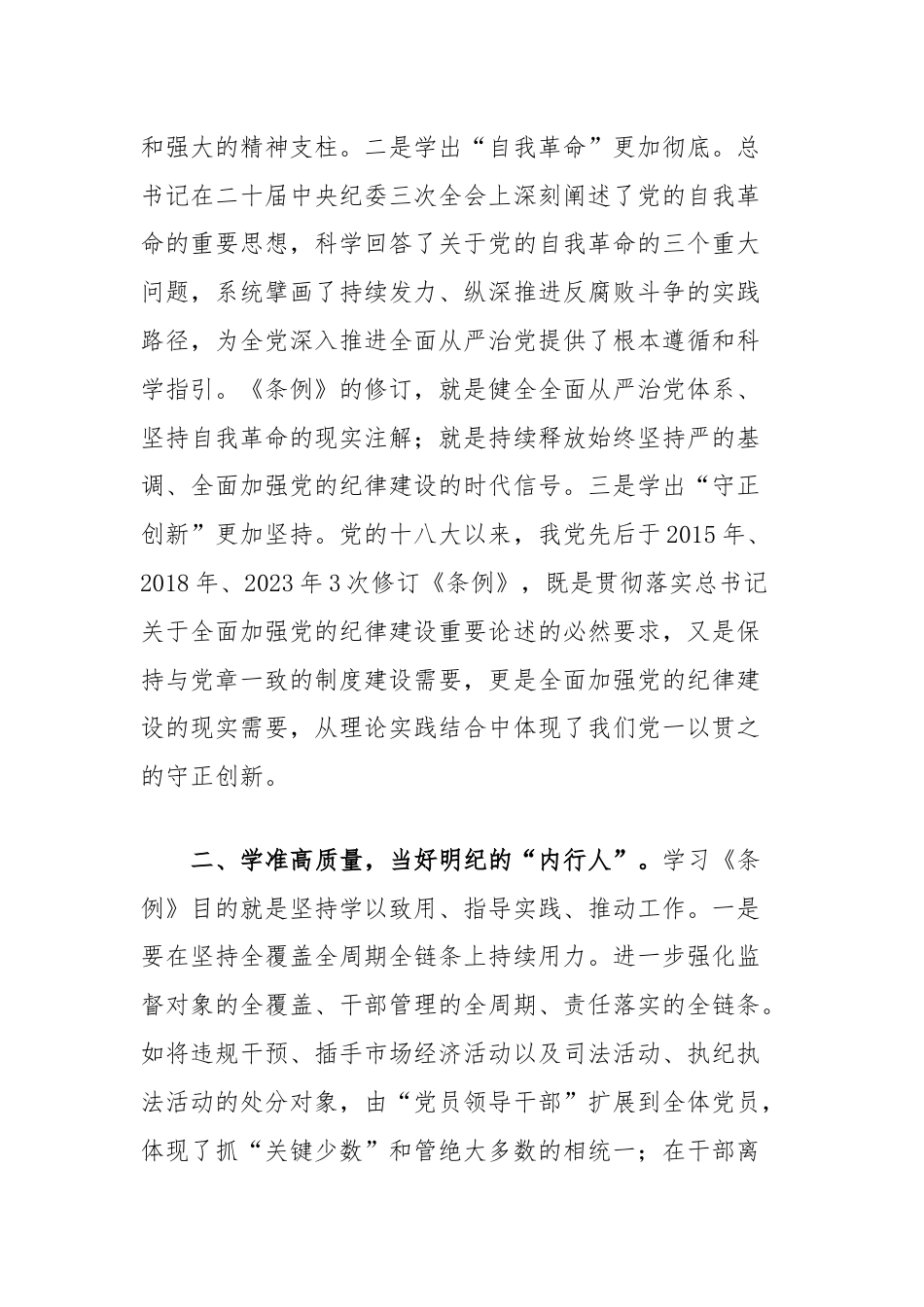 纪委书记在纪律教育读书班暨理论学习中心组专题学习会上的发言（条例）.docx_第2页