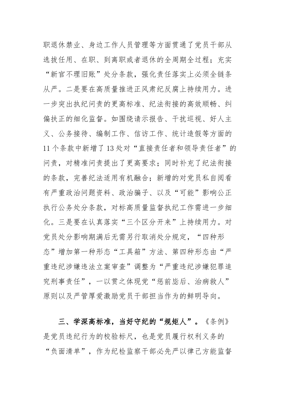 纪委书记在纪律教育读书班暨理论学习中心组专题学习会上的发言（条例）.docx_第3页