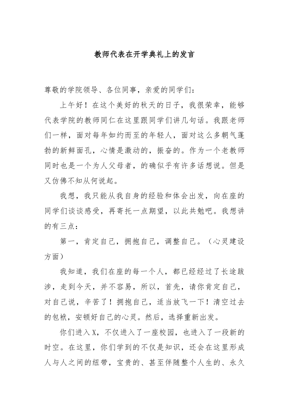 教师代表在开学典礼上的发言.docx_第1页