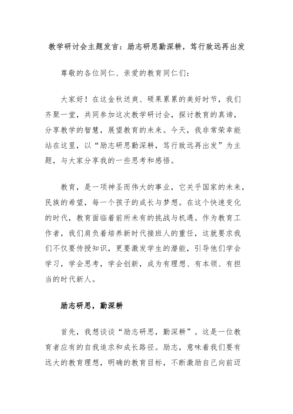 教学研讨会主题发言：励志研思勤深耕，笃行致远再出发.docx_第1页