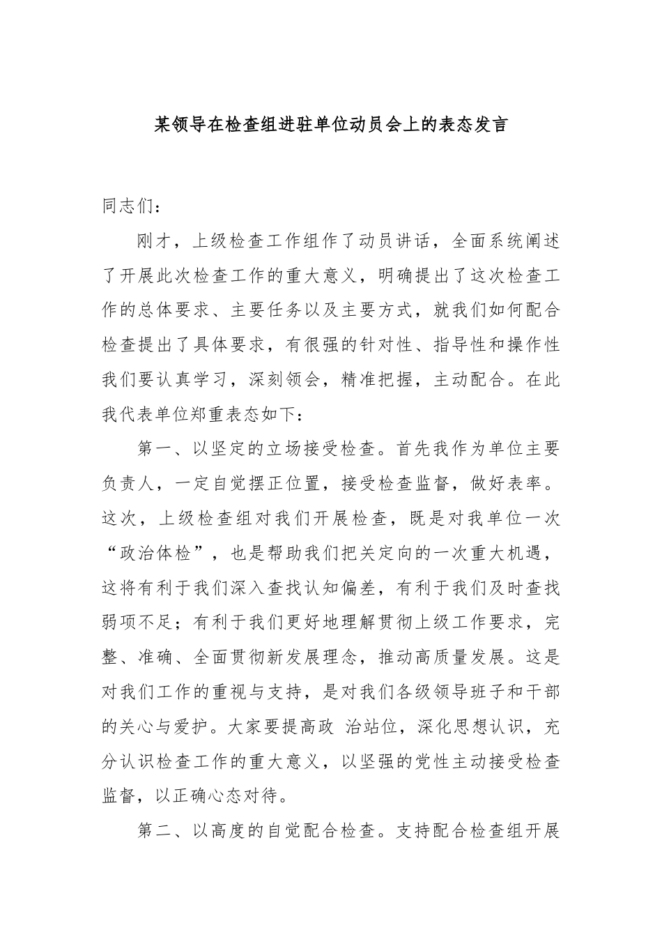 某领导在检查组进驻单位动员会上的表态发言.docx_第1页