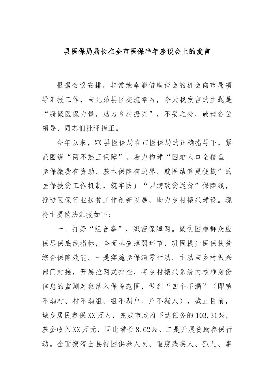 县医保局局长在全市医保半年座谈会上的发言.docx_第1页