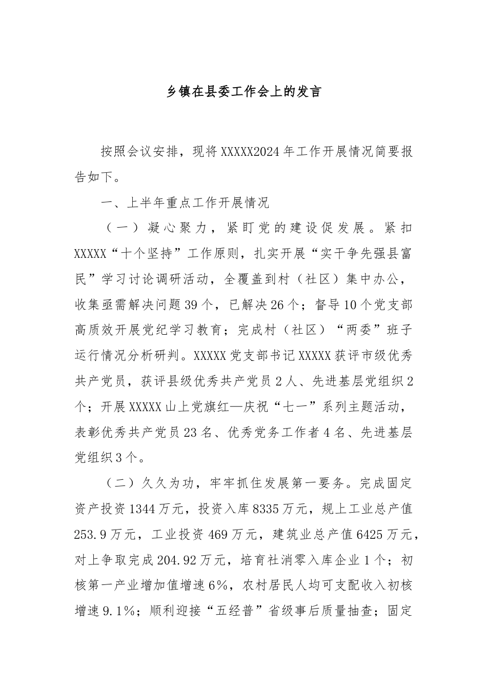 乡镇在县委工作会上的发言.docx_第1页