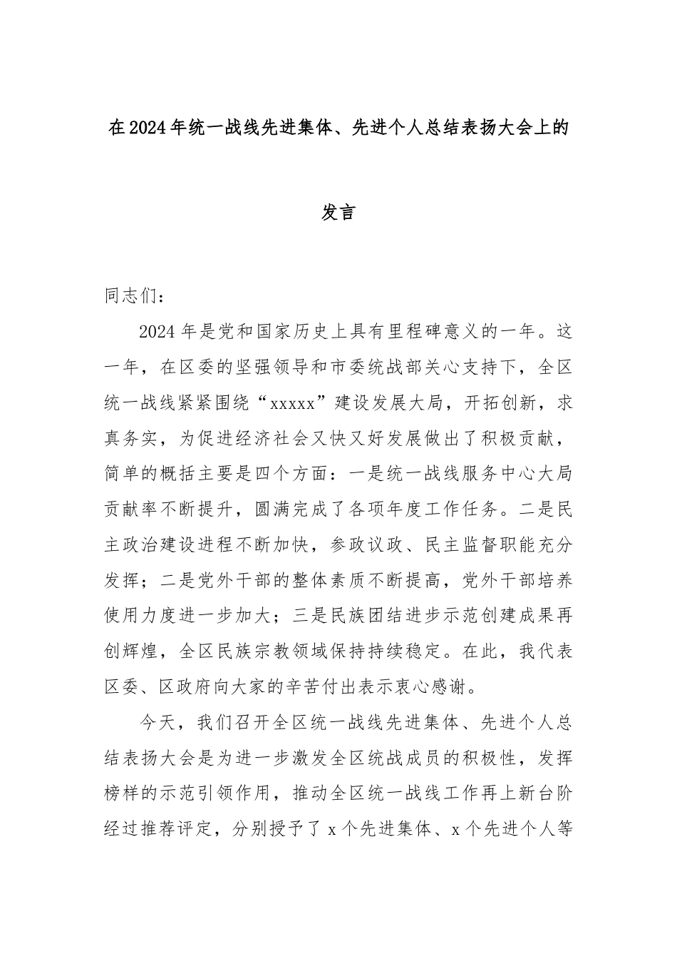 在2024年统一战线先进集体、先进个人总结表扬大会上的发言.docx_第1页