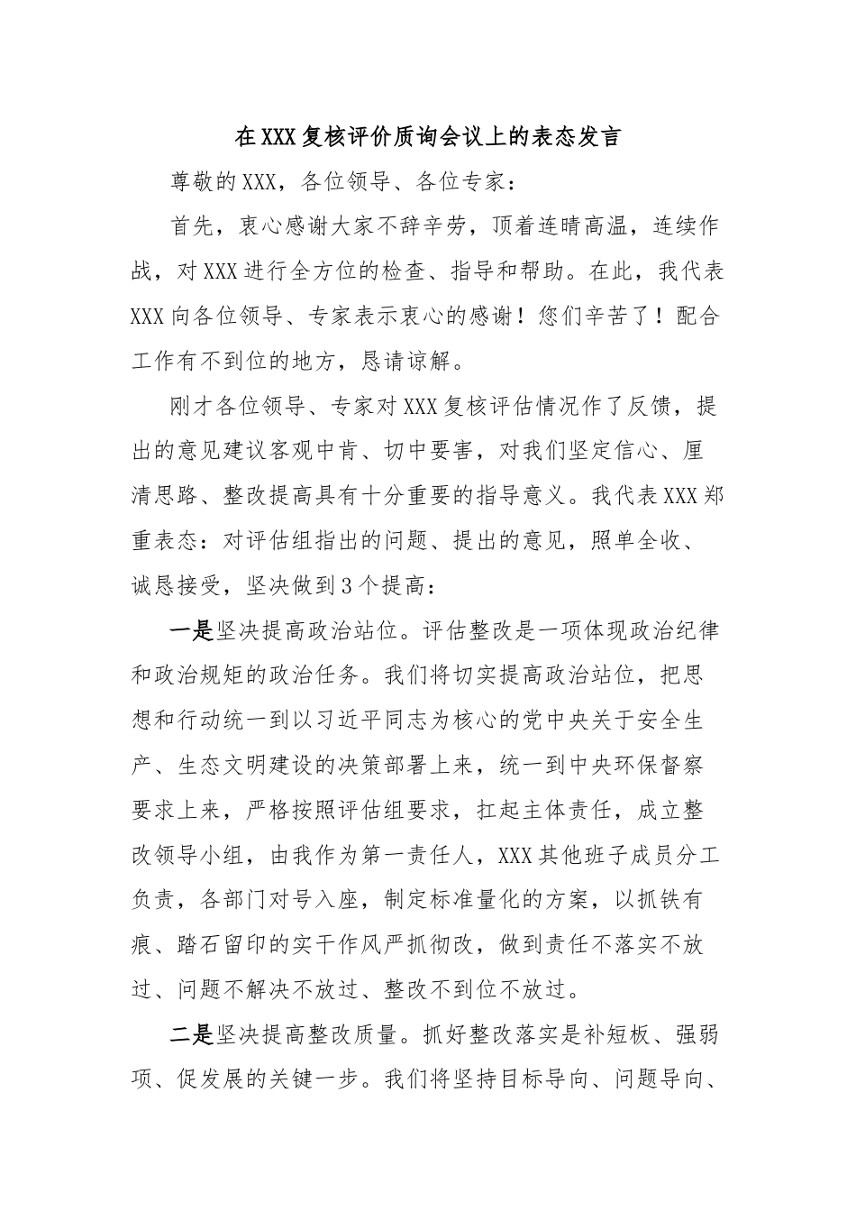 在XXX复核评价质询会议上的表态发言.docx_第1页