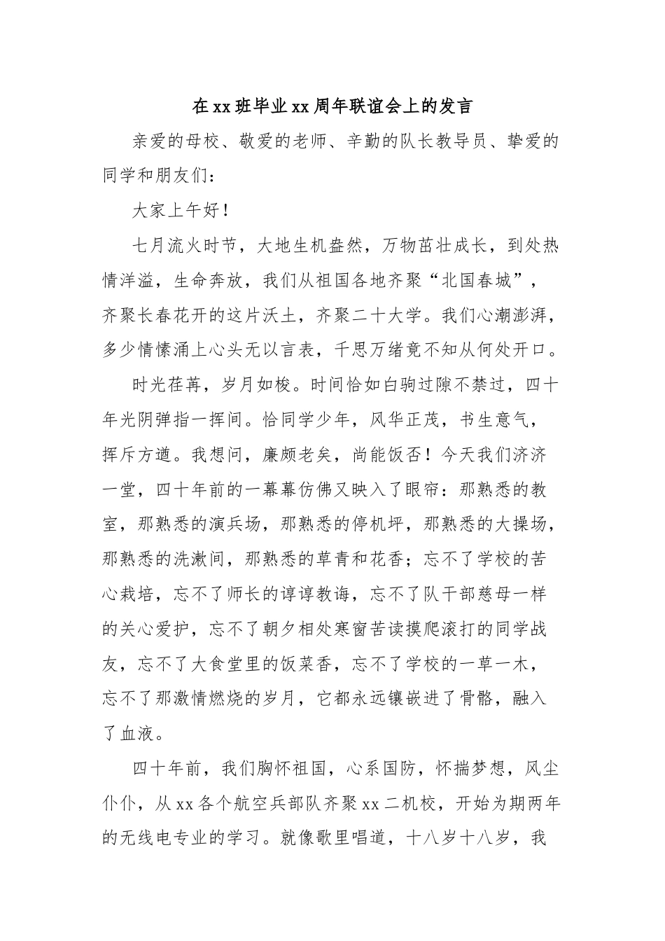 在xx班毕业xx周年联谊会上的发言.docx_第1页