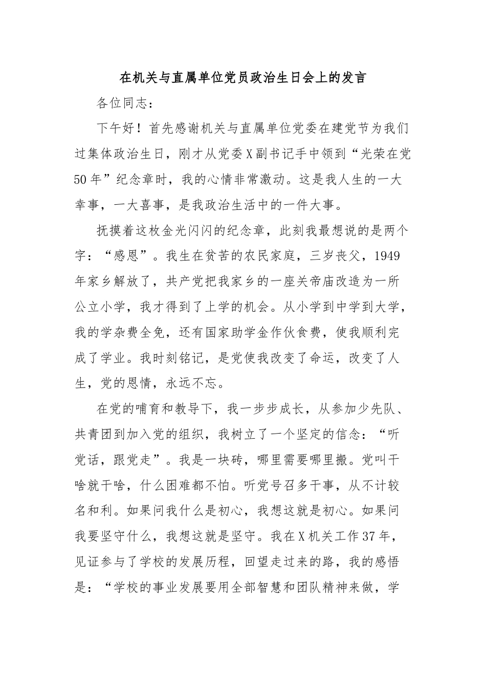 在机关与直属单位党员政治生日会上的发言.docx_第1页