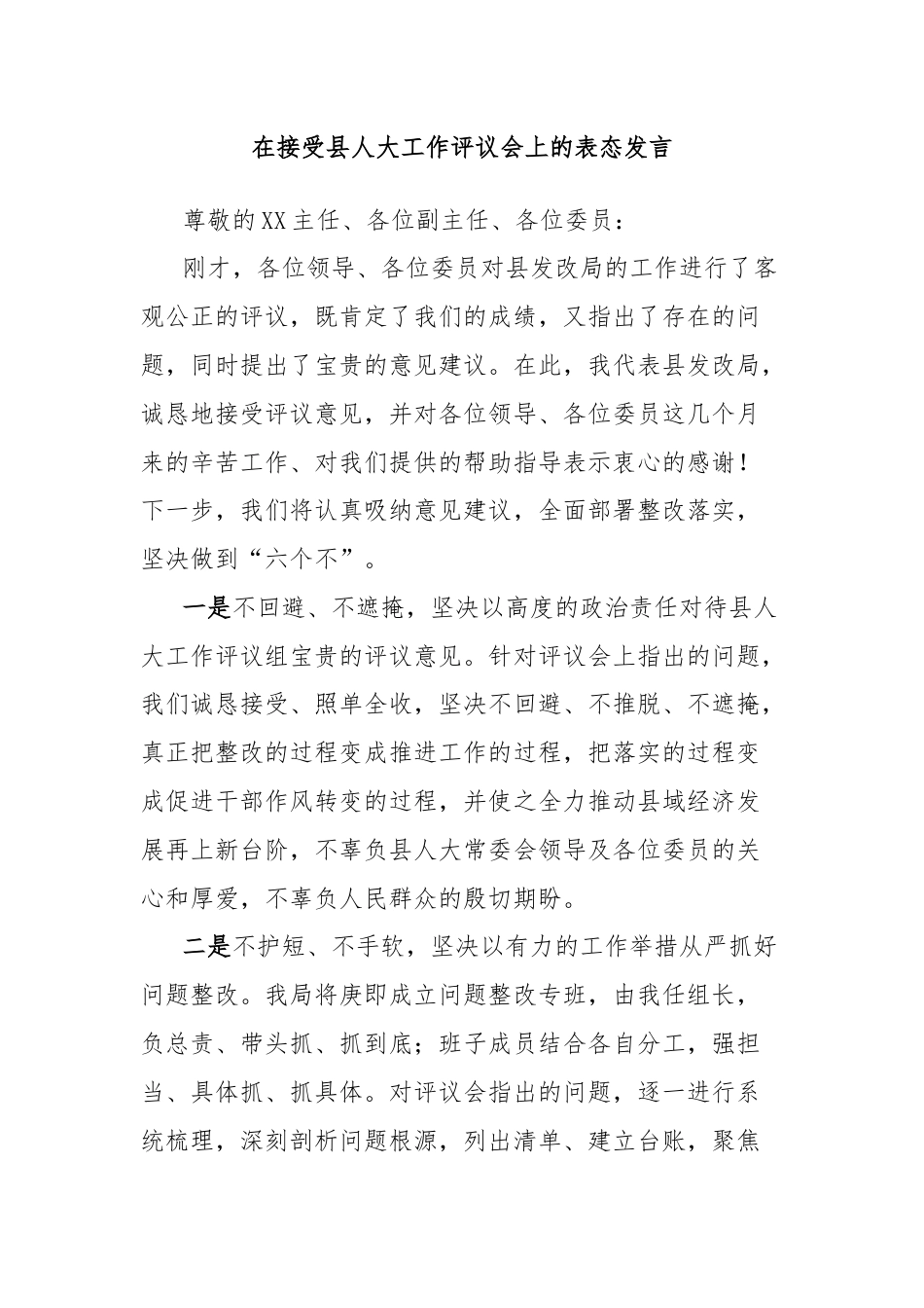 在接受县人大工作评议会上的表态发言.docx_第1页