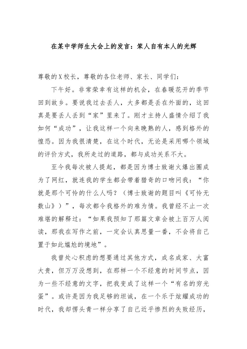 在某中学师生大会上的发言：笨人自有本人的光辉.docx_第1页